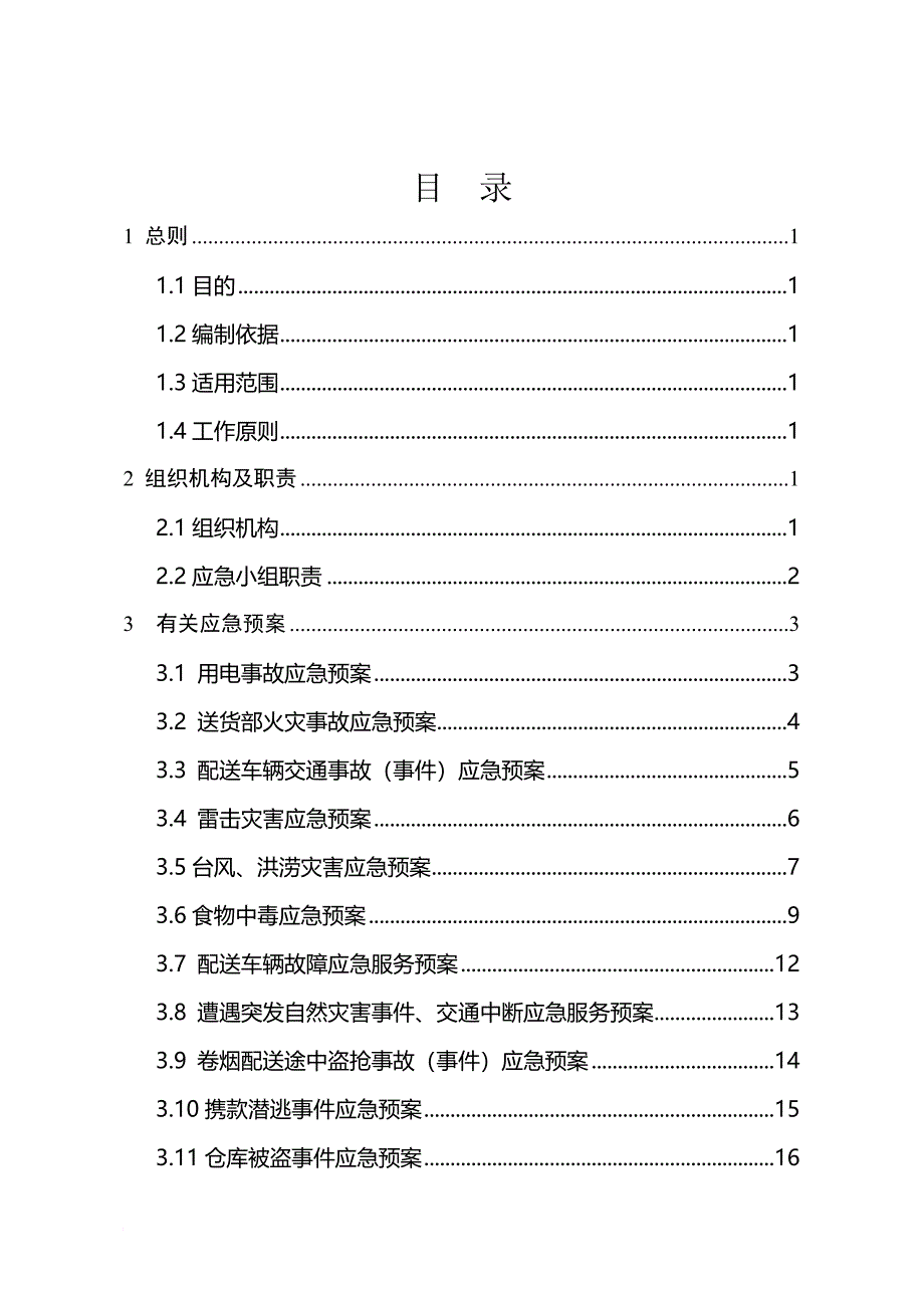 烟草公司货运部突发公共事件应急预案_第3页