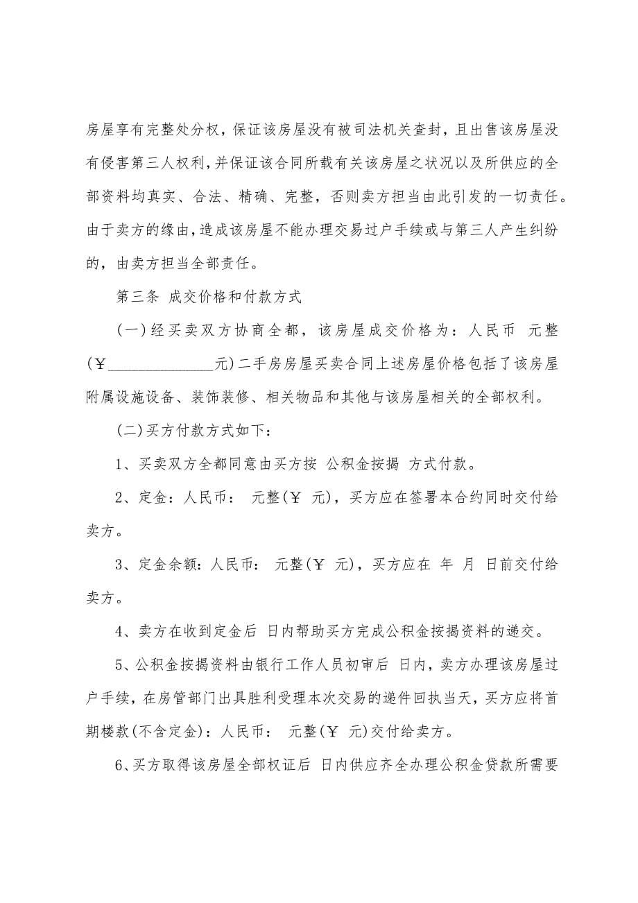 关于二手房买卖合同模板9篇.docx_第5页