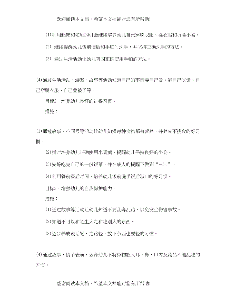 幼儿园小班工作计划新学期范本_第2页