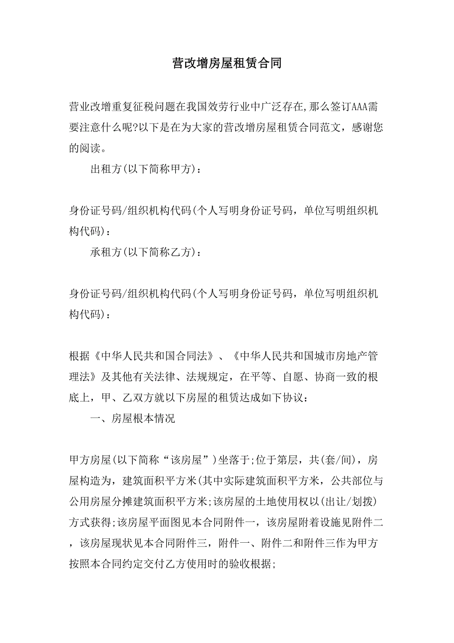 营改增房屋租赁合同.doc_第1页