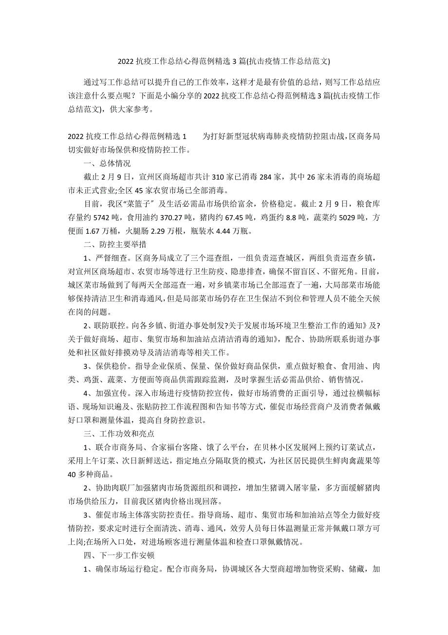 2022抗疫工作总结心得范例精选3篇(抗击疫情工作总结范文)_第1页