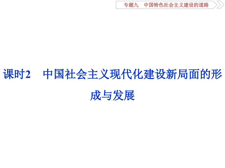 3课时2中国社会主义现代化建设新局面的形成与发展_第1页