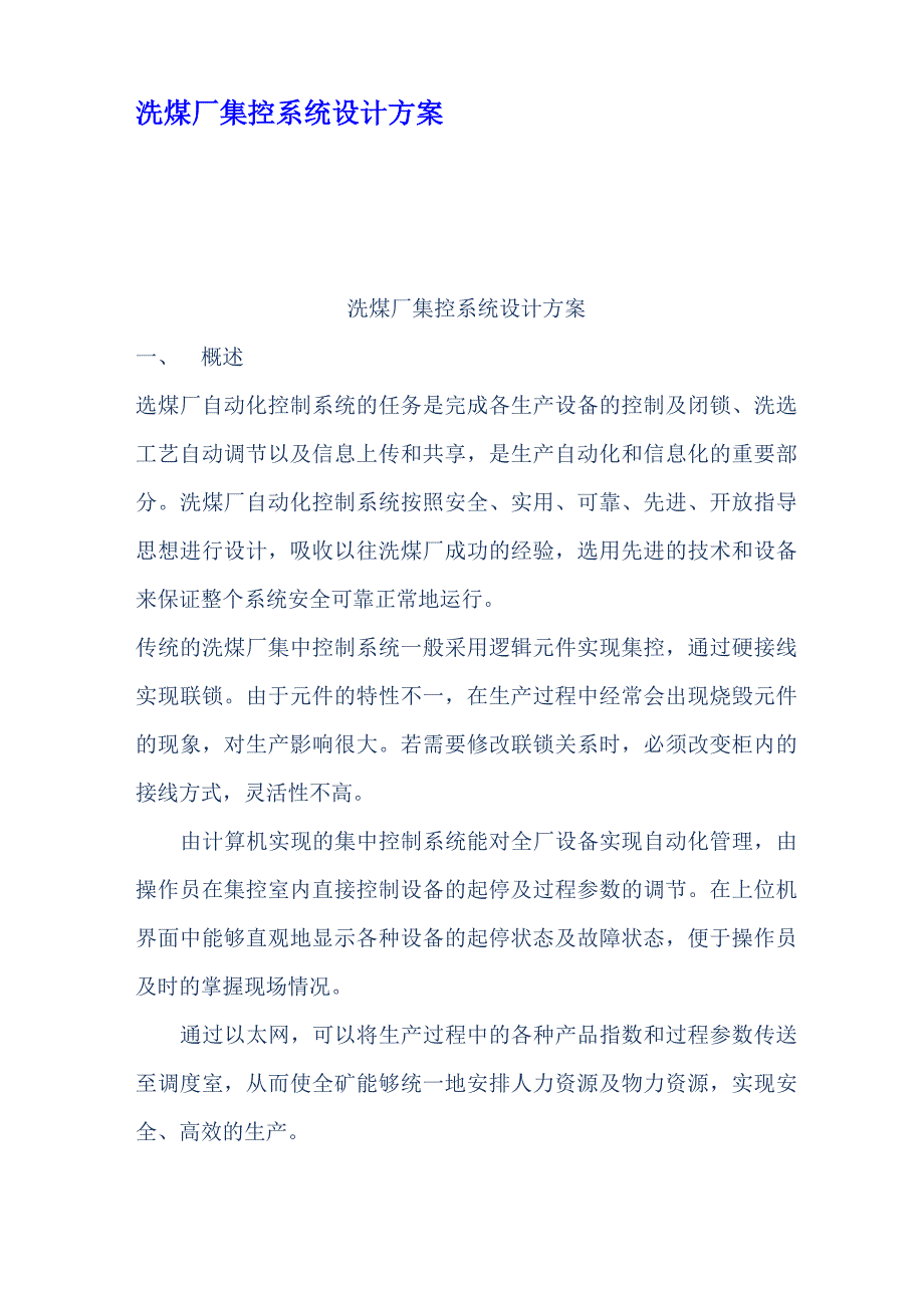 洗煤厂集控系统设计方案_第1页