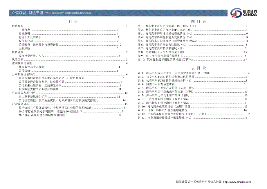 海马汽车(000572)深度研究：期待积蓄能量后的公司未来业绩释放1111_第3页