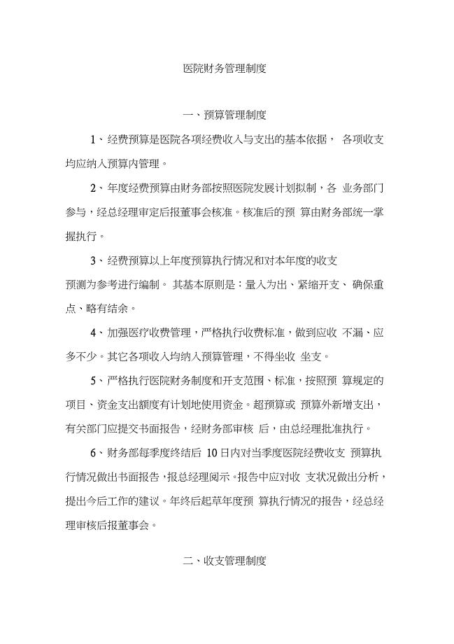 医院财务管理制度（完整版）
