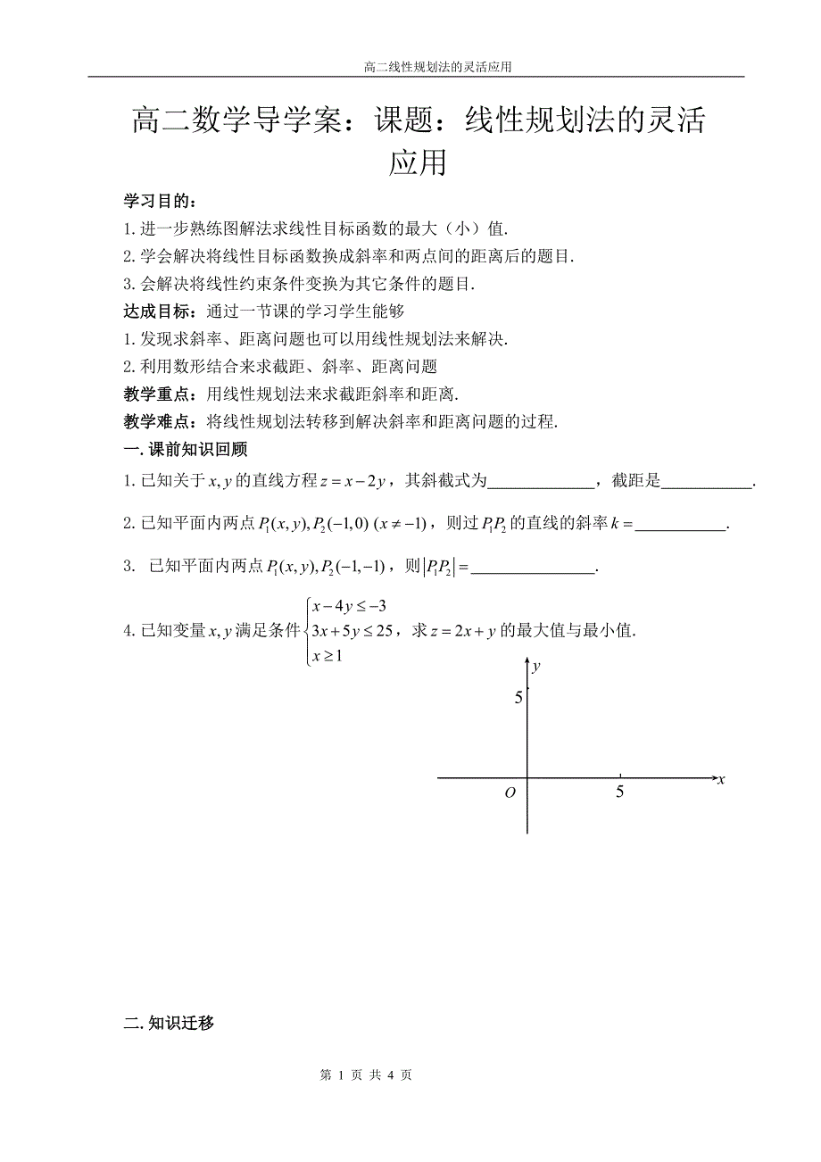 人教版高二数学导学案：课题：线性规划法的灵活应用_第1页