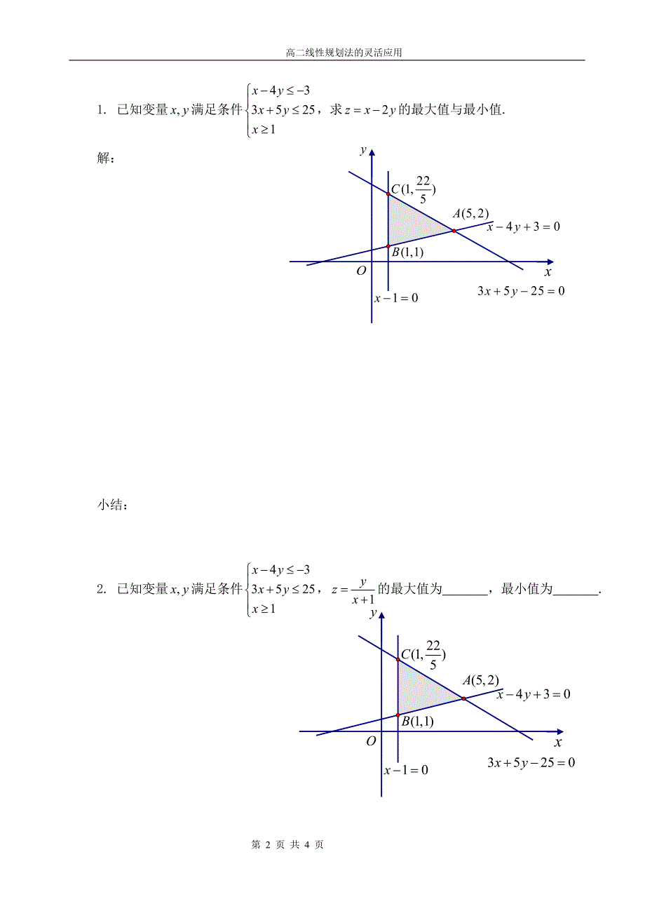 人教版高二数学导学案：课题：线性规划法的灵活应用_第2页