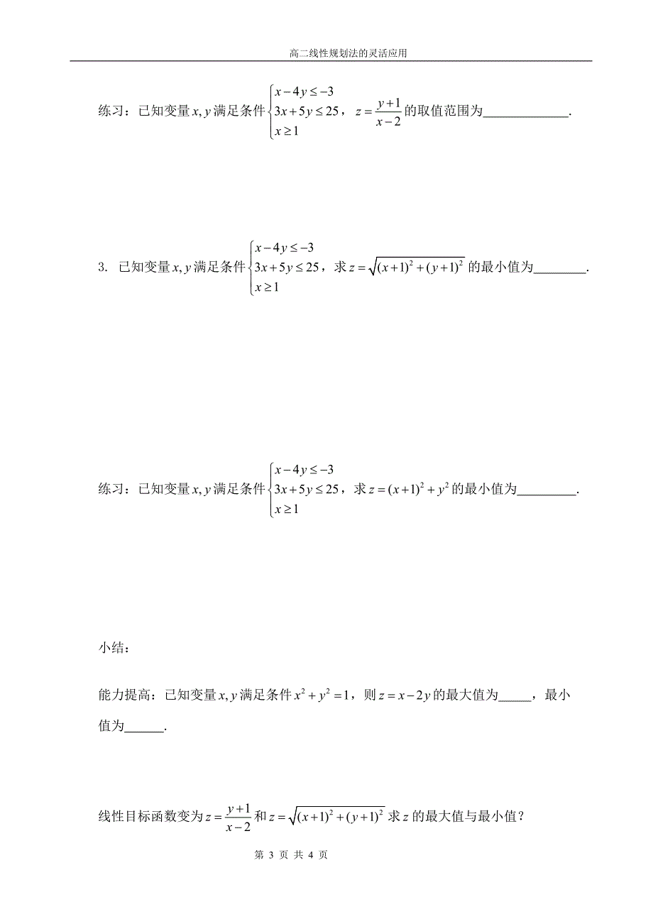 人教版高二数学导学案：课题：线性规划法的灵活应用_第3页