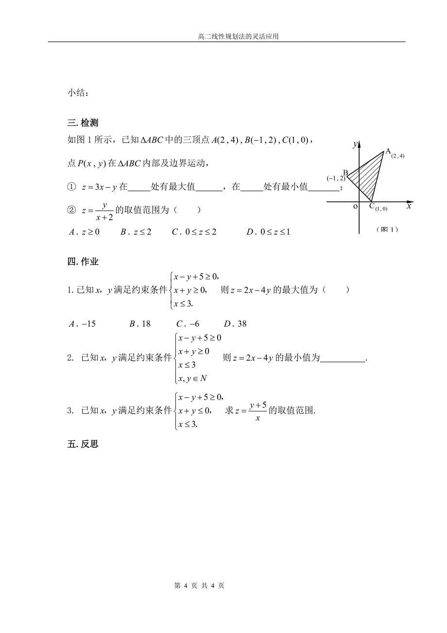 人教版高二数学导学案：课题：线性规划法的灵活应用_第4页