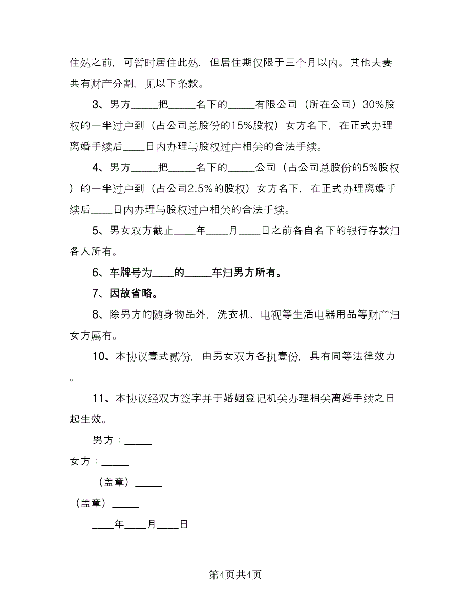 关于自愿离婚协议书精选版（二篇）.doc_第4页