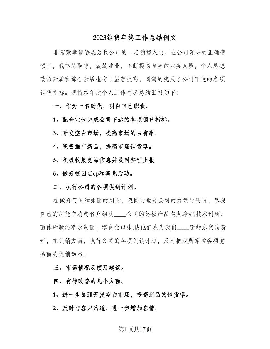 2023销售年终工作总结例文（8篇）_第1页