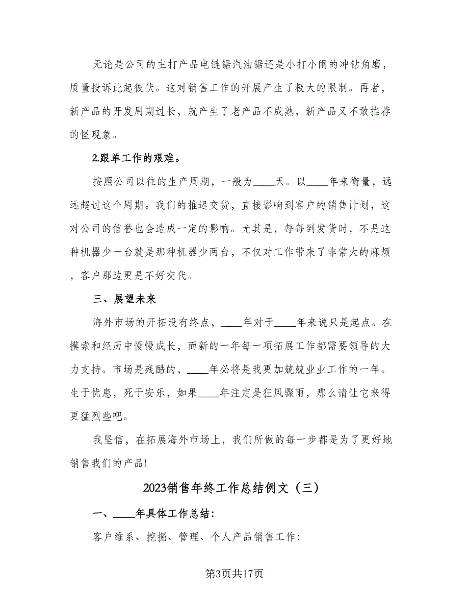 2023销售年终工作总结例文（8篇）_第3页