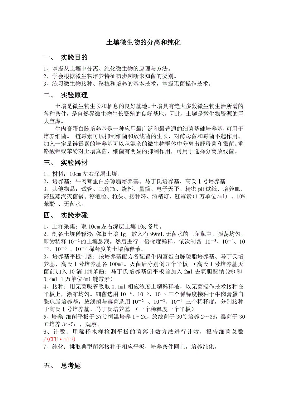 土壤微生物的分离和纯化_第1页