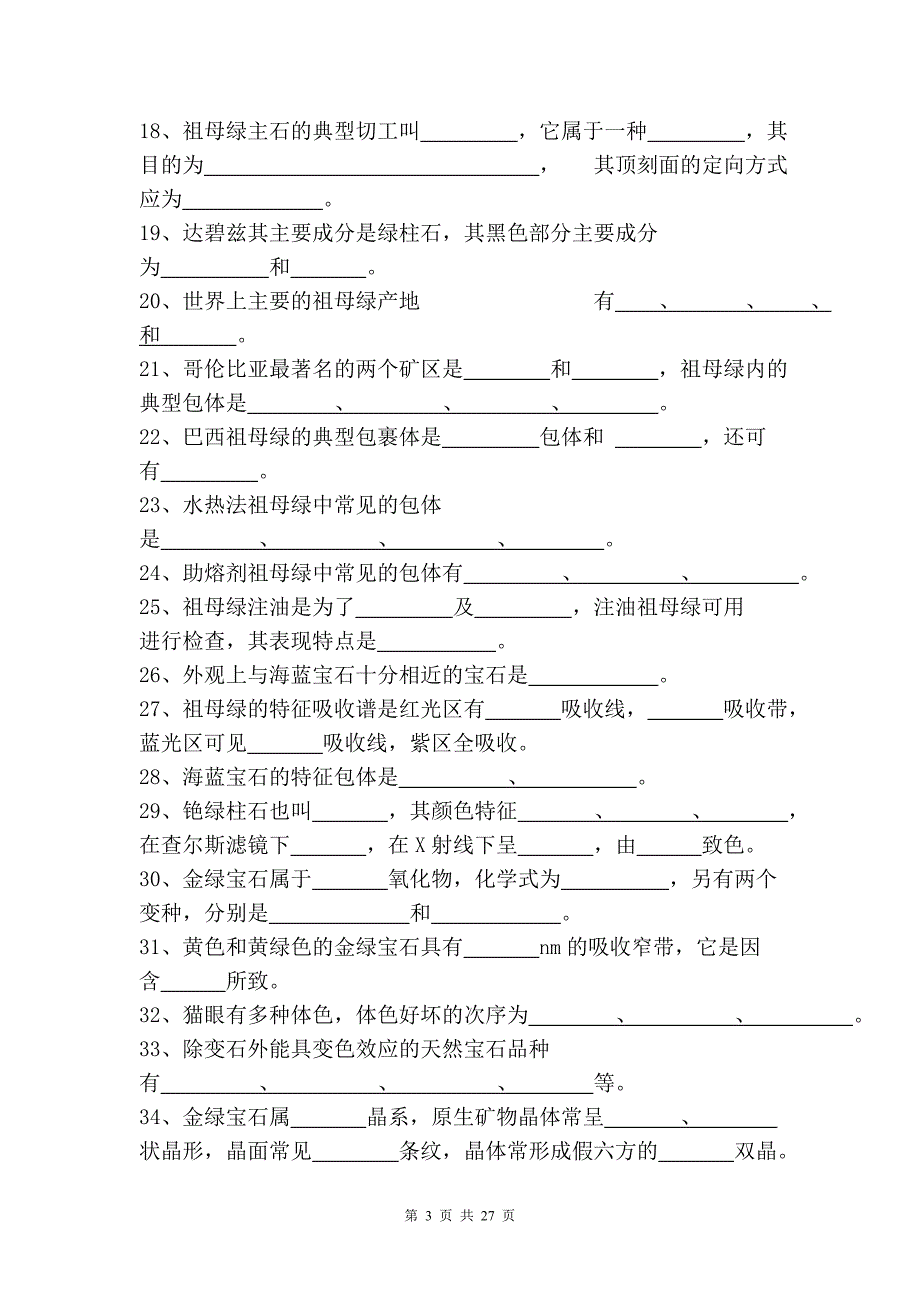 有色宝石学习题集.doc_第3页