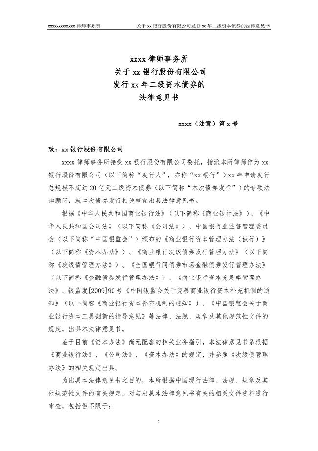 银行股份有限公司二级资本债券法律意见书模版