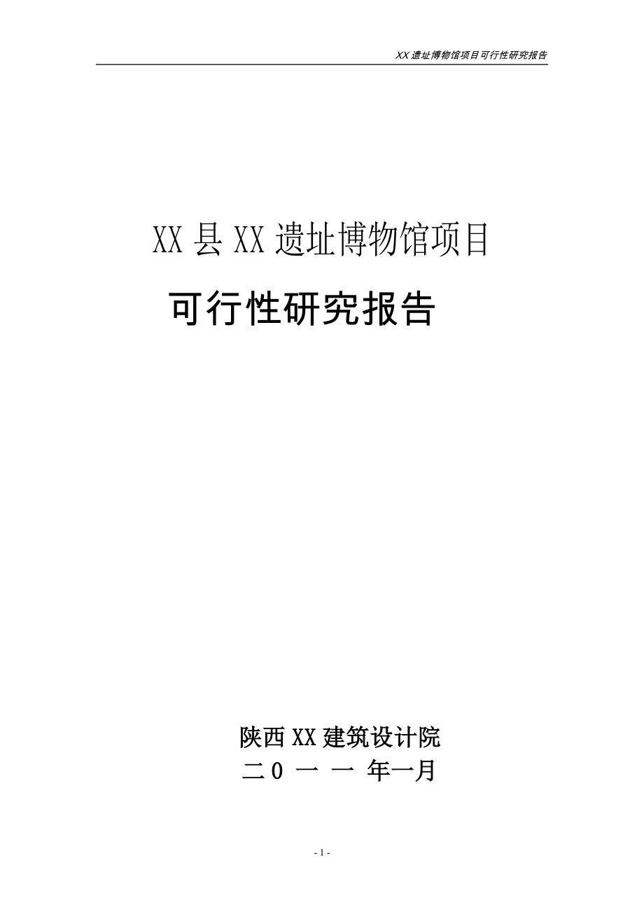 宝鸡某遗址博物馆项目可行性研究报告_第2页