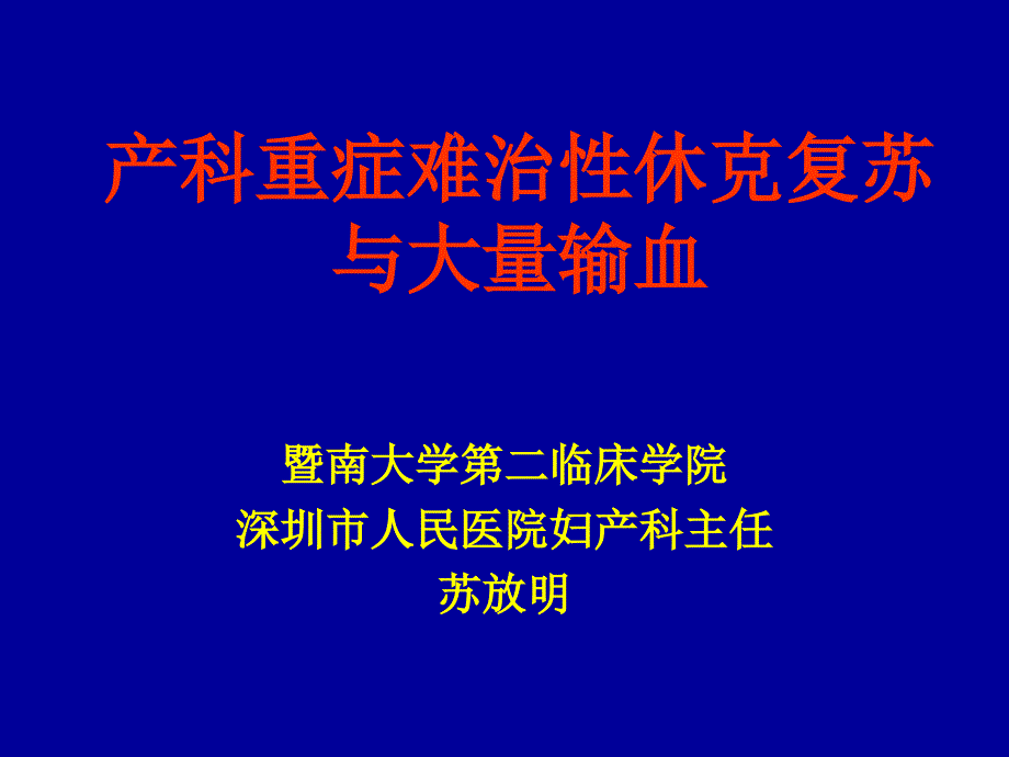 产科重症难治性休克复苏与大量输血[1].11.4.21_第1页