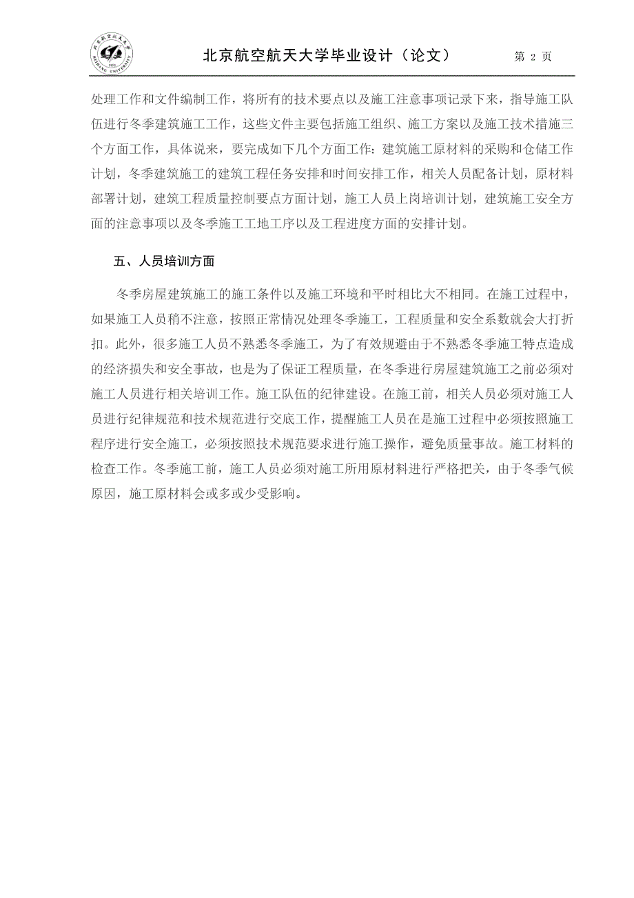 浅析冬季房屋建筑施工的技术措施毕业设计论文_第5页