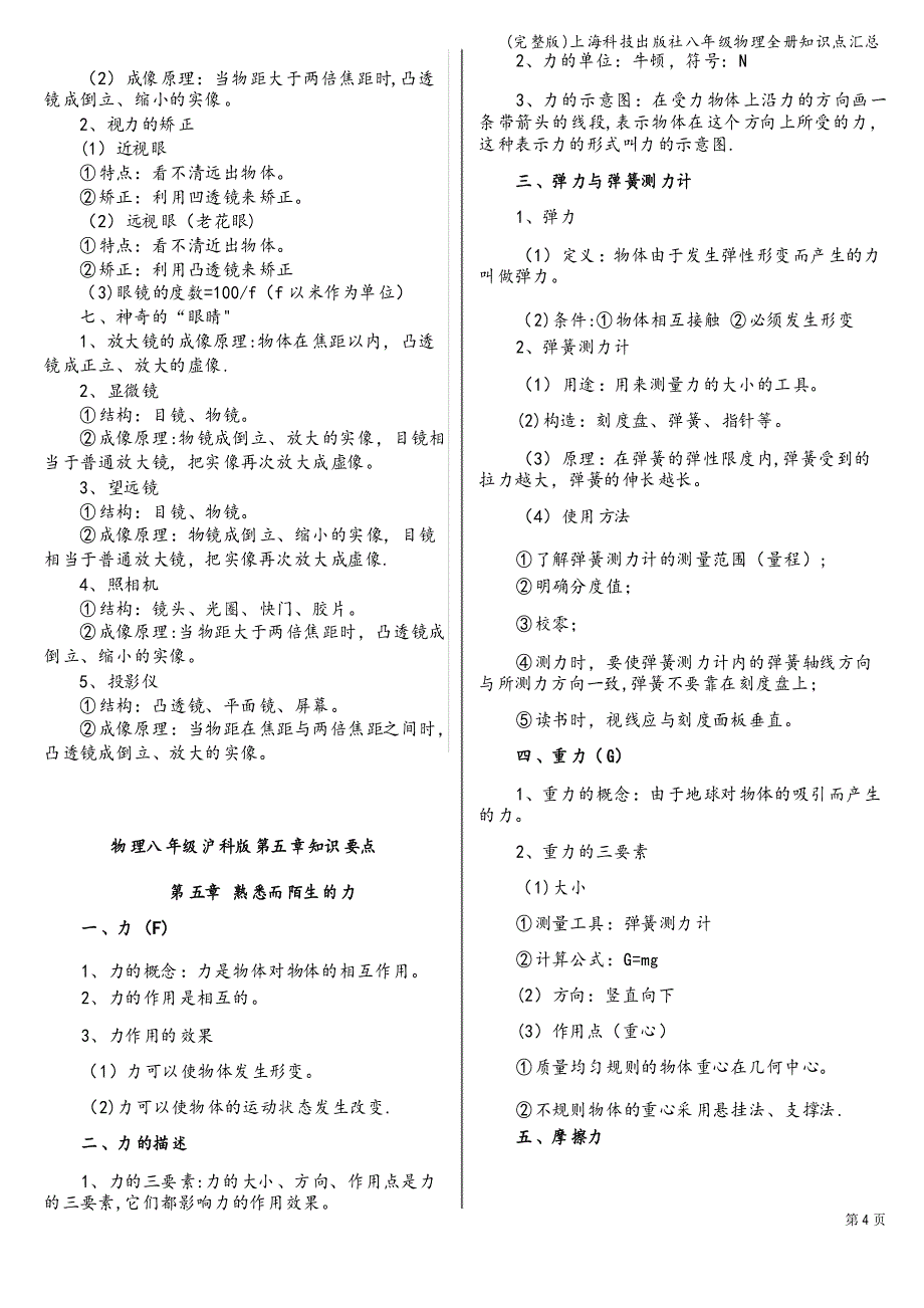 上海科技出版社八年级物理全册知识点汇总_第4页