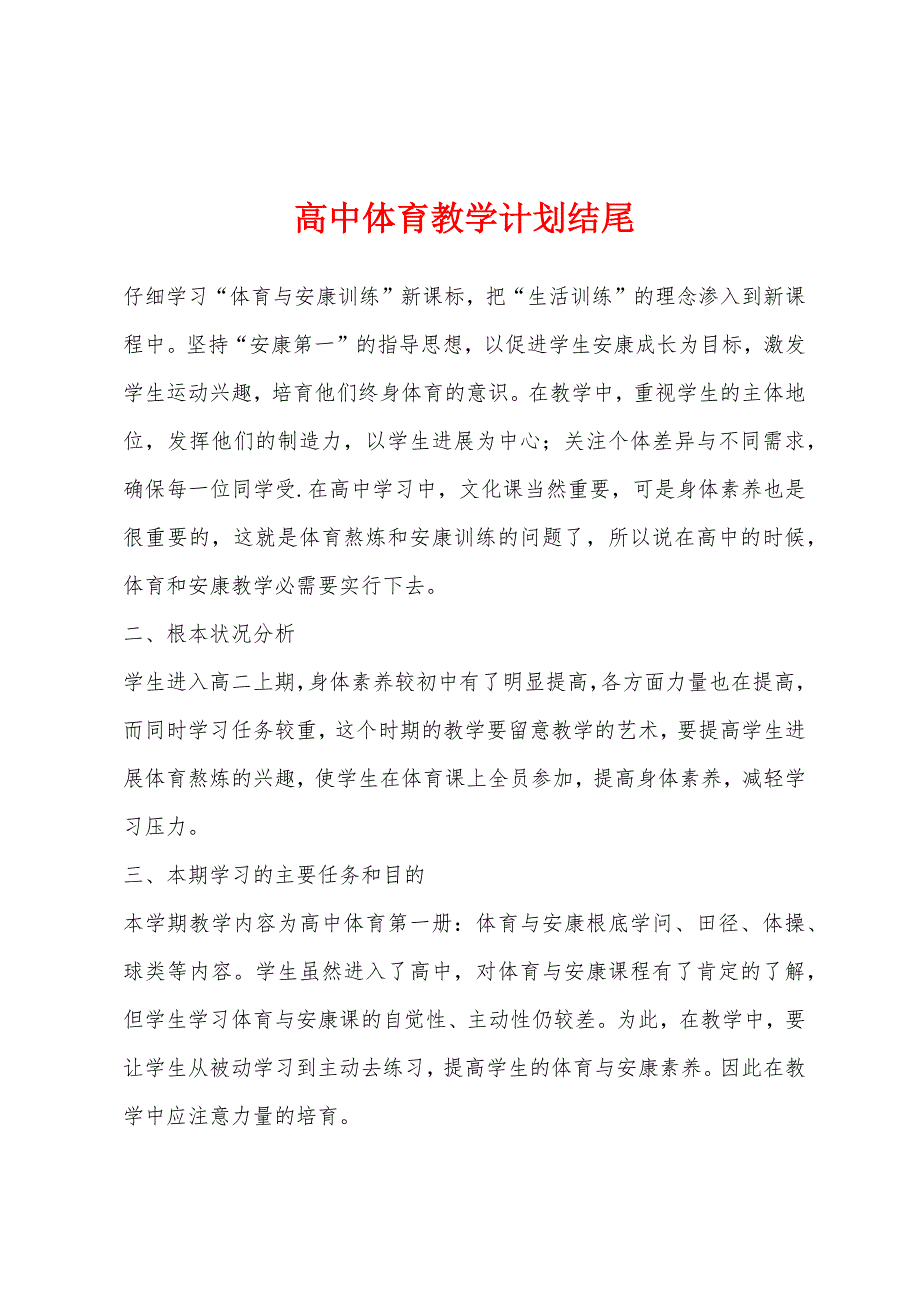 高中体育教学计划结尾.docx_第1页