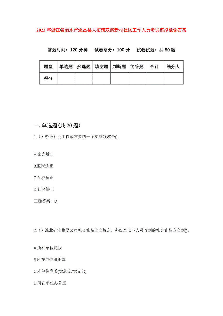 2023年浙江省丽水市遂昌县大柘镇双溪新村社区工作人员考试模拟题含答案_第1页