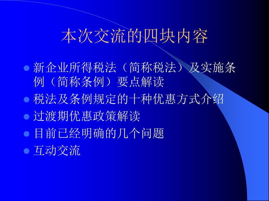 新企业所得税法及实施条例解读_第2页