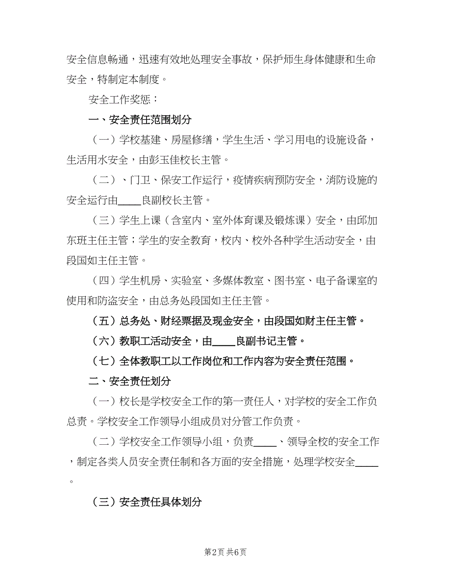 安全工作奖惩和情况信息报告制度范文（二篇）.doc_第2页