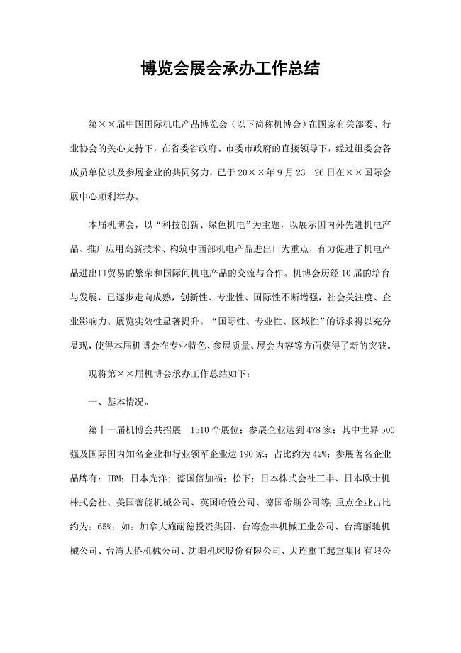 博览会展会承办工作总结