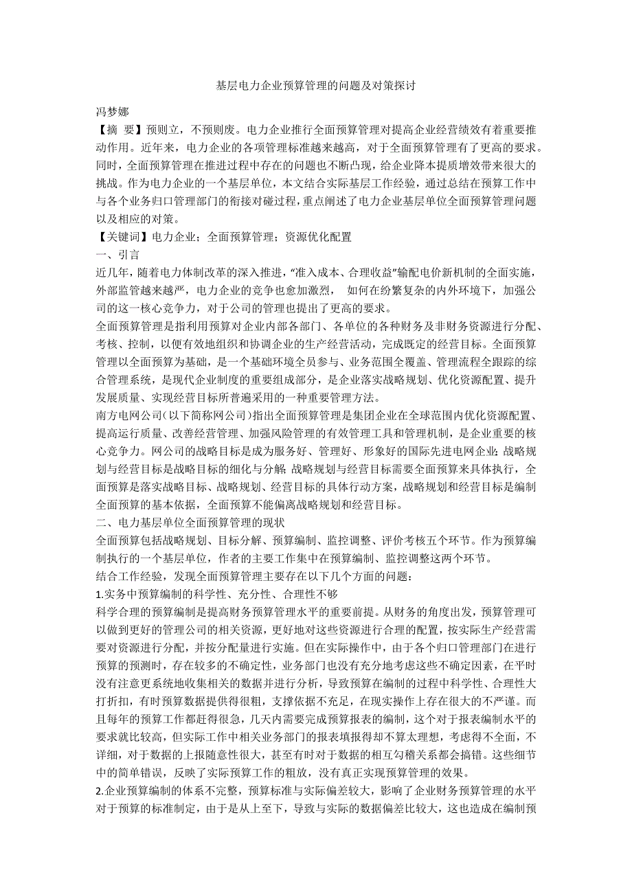 基层电力企业预算管理的问题及对策探讨_第1页