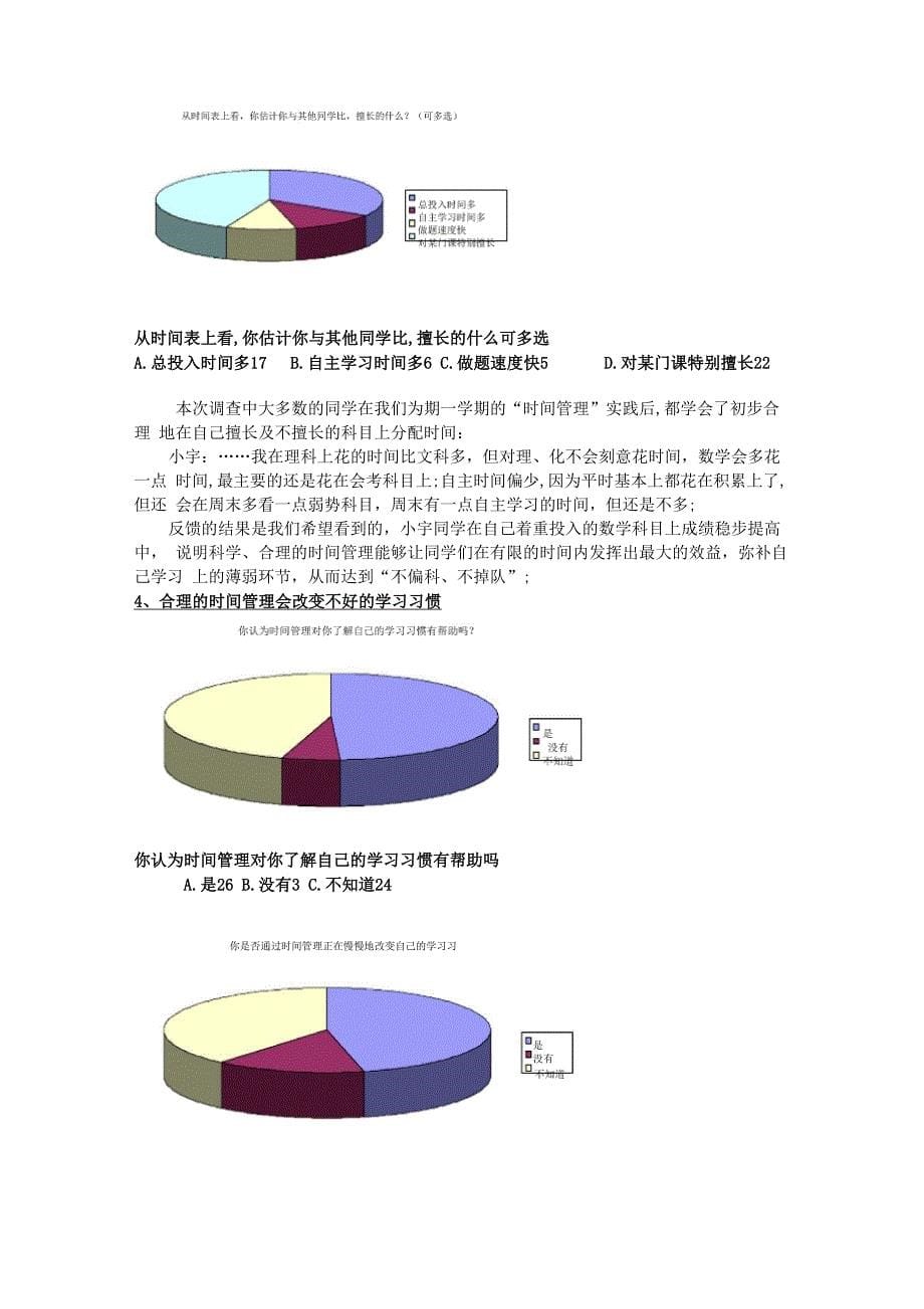 中学生时间管理调查及分析成稿_第5页