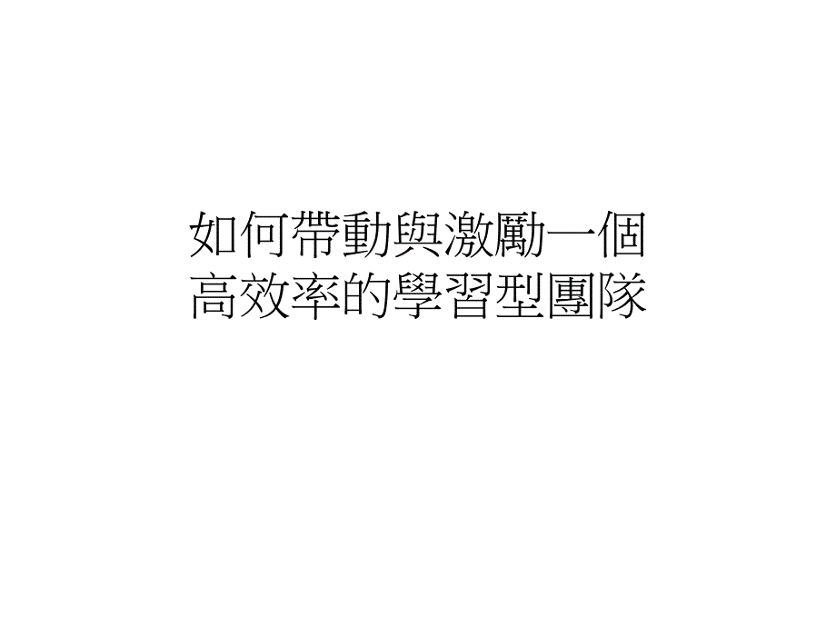 如何带动与激励一个高效率的学习型团队_第1页