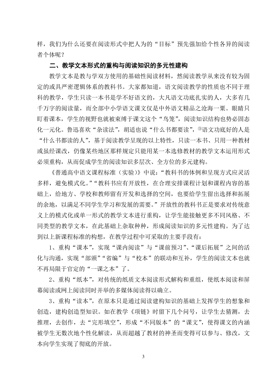 阅读教学形式的重构与阅读知识的建构.doc_第3页