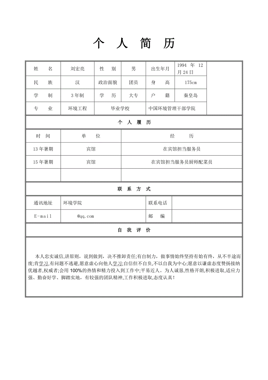 个人简历模板空白表格_第1页