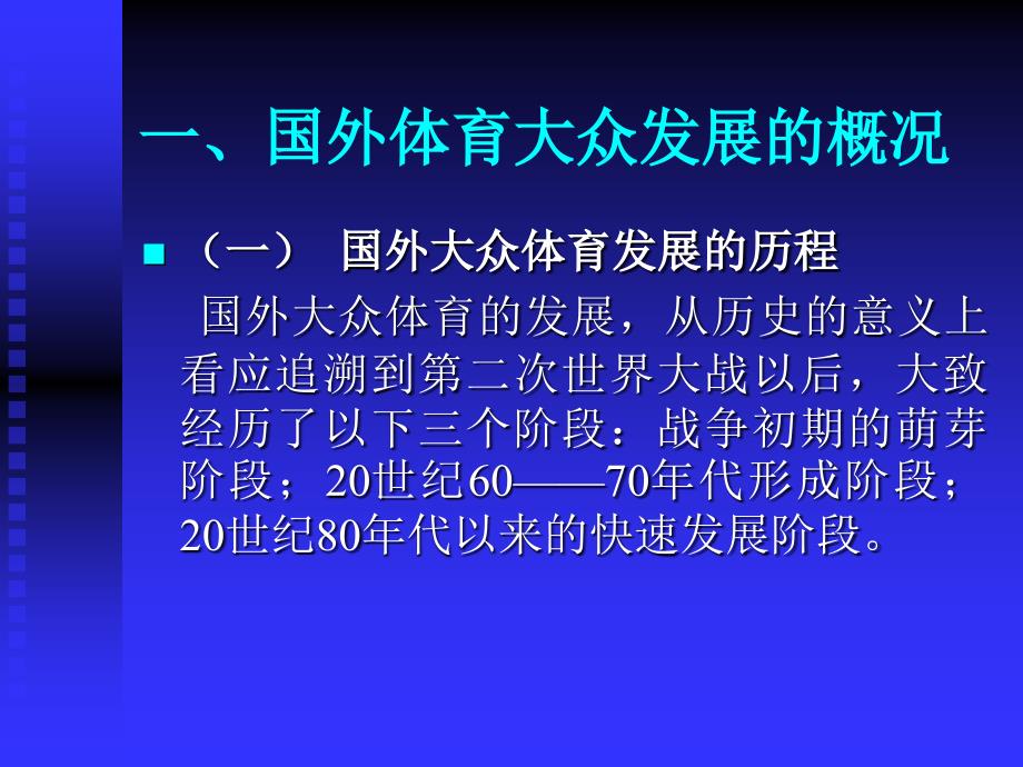 国外体育大众发展的概况_第1页