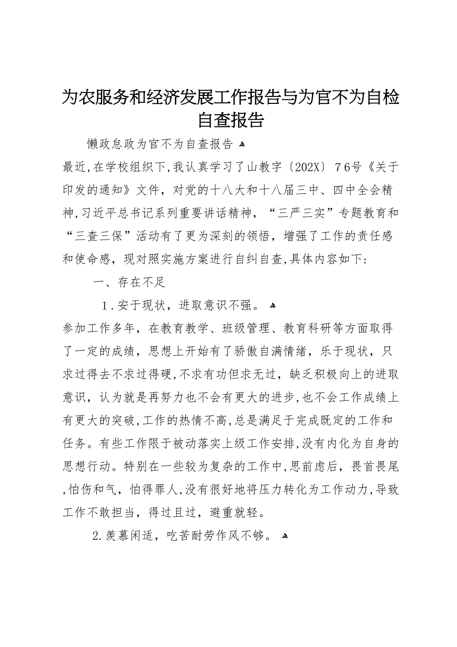 为农服务和经济发展工作报告与为官不为自检自查报告_第1页