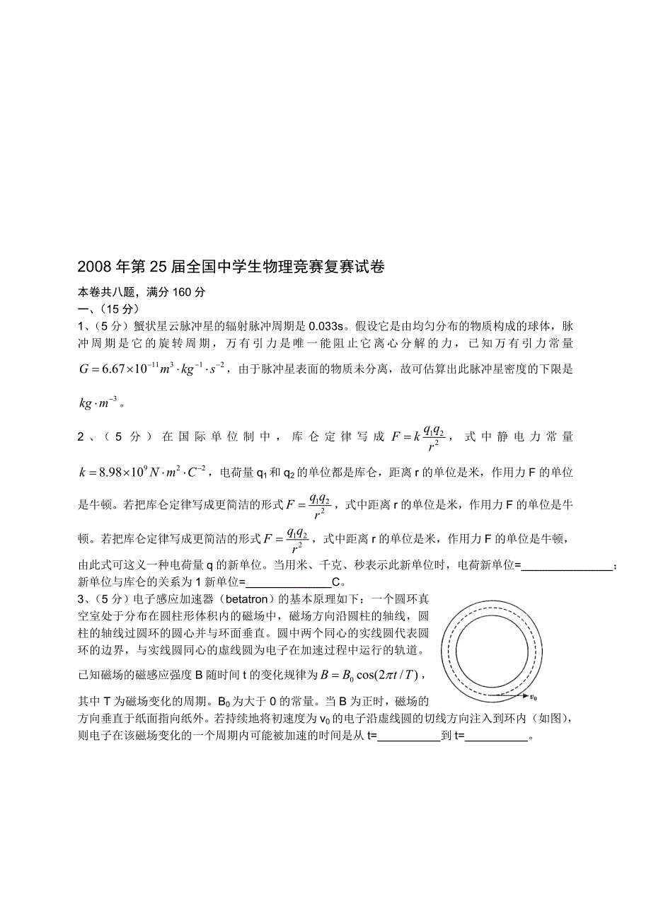 第25全国中学生物理竞赛复赛试卷(含答案)_第1页