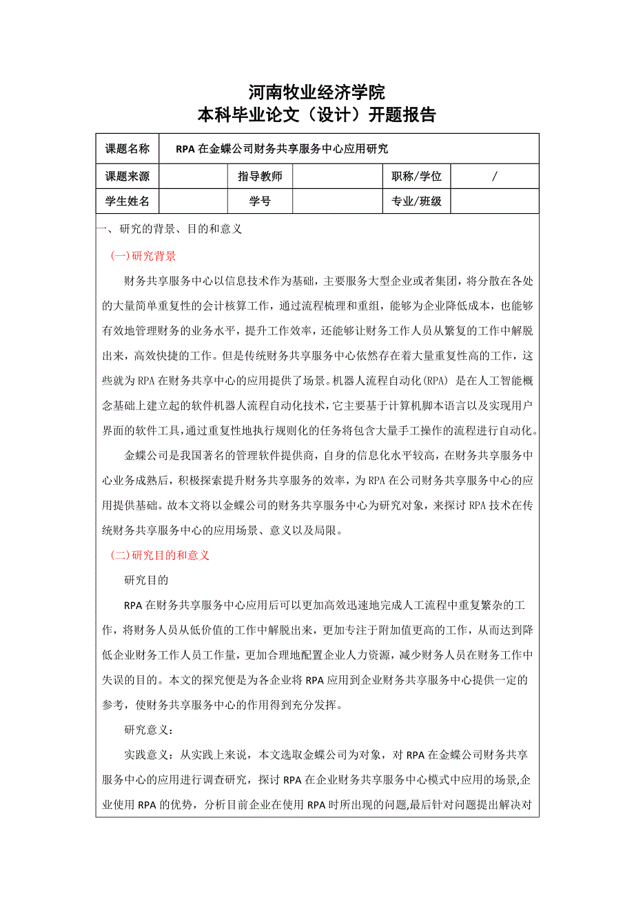 RPA在金蝶公司财务共享服务中心应用研究开题报告_第1页