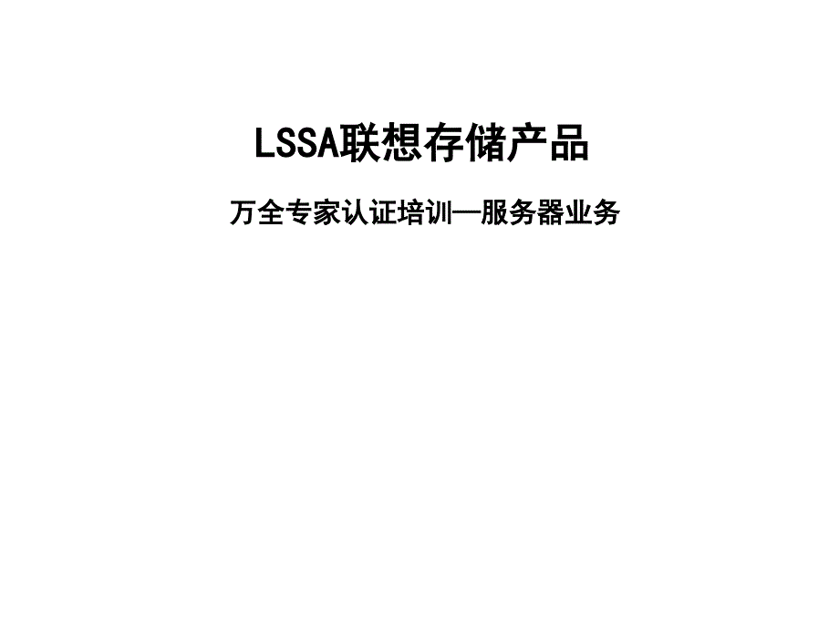 联想存储相关部件产品及其市场定位_第1页