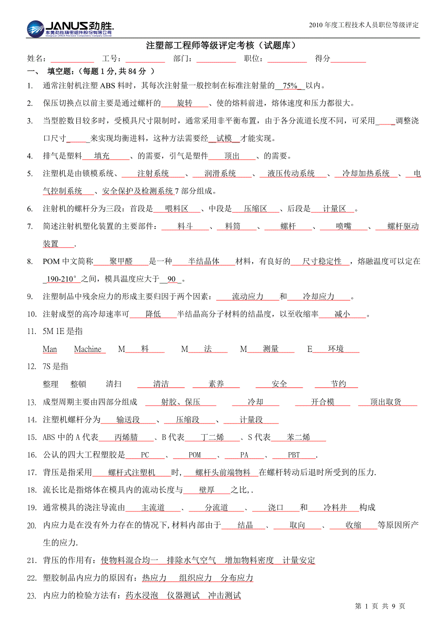 注塑部工程师试题题库样版.doc_第1页