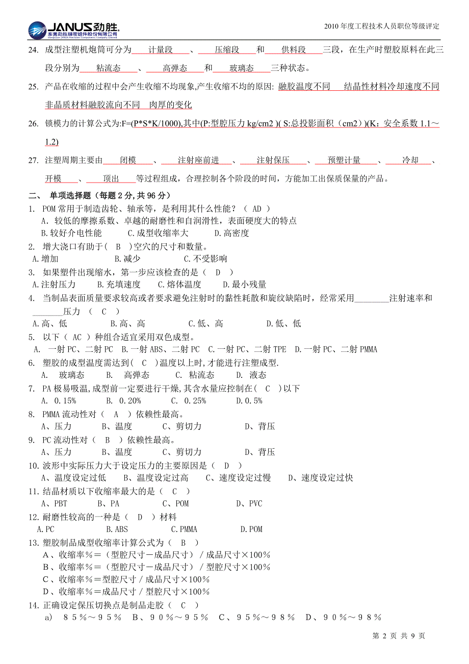 注塑部工程师试题题库样版.doc_第2页