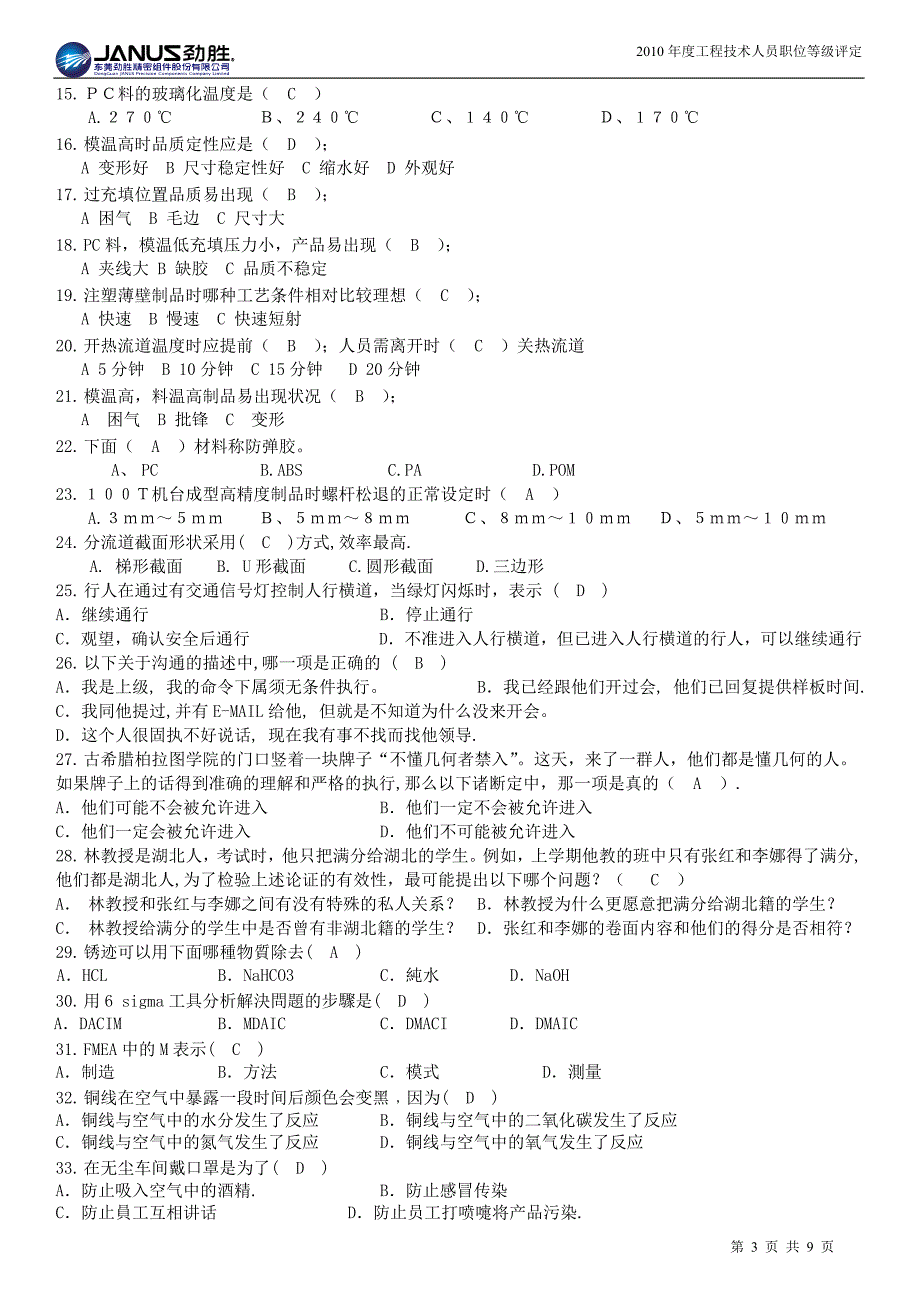 注塑部工程师试题题库样版.doc_第3页