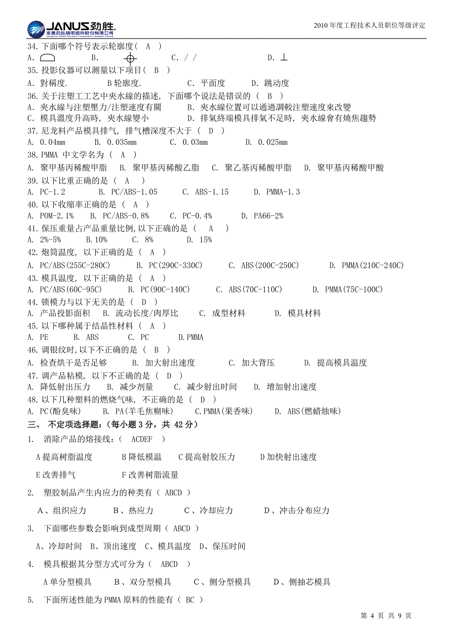 注塑部工程师试题题库样版.doc_第4页