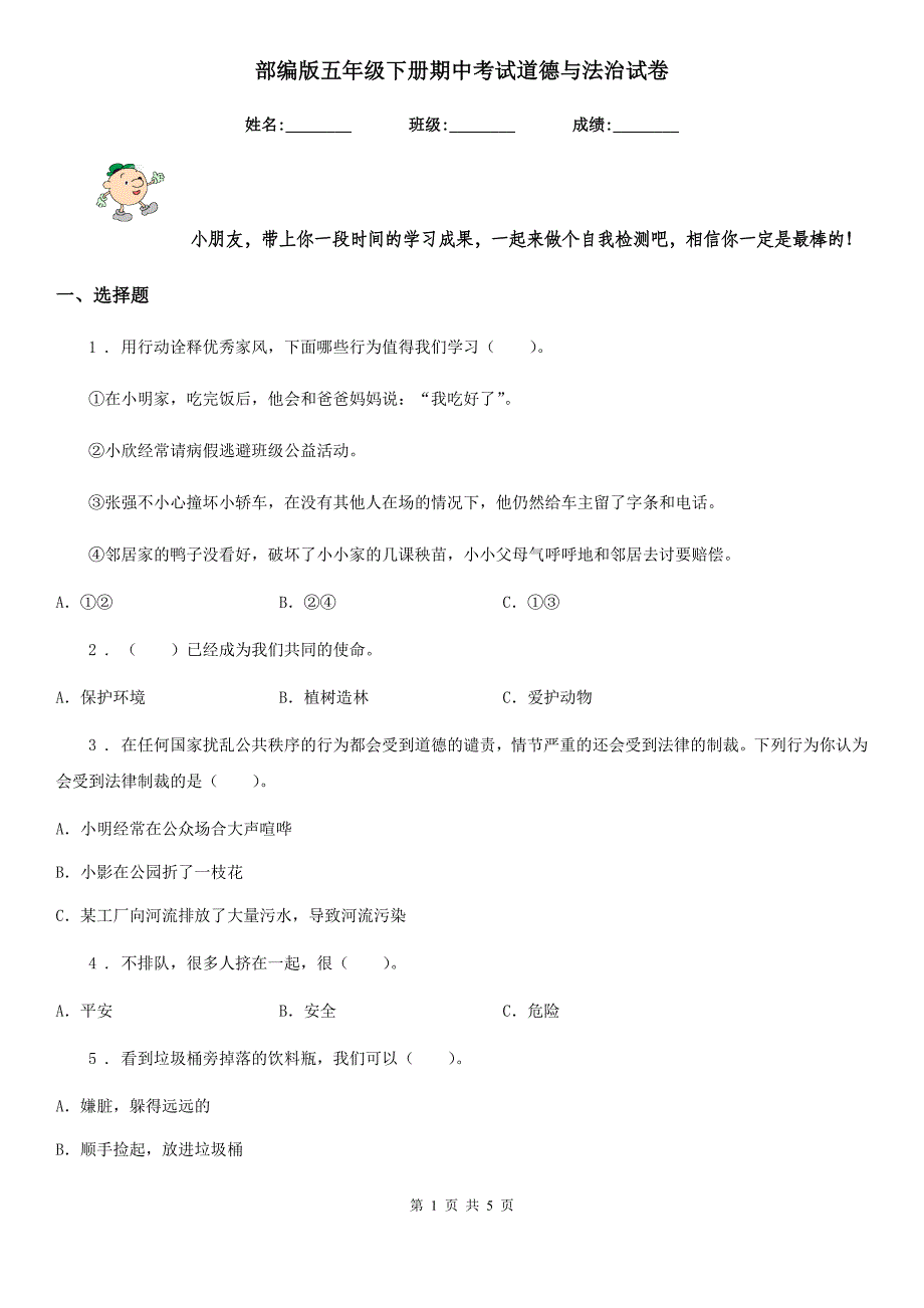 部编版五年级下册期中考试道德与法治试卷_第1页