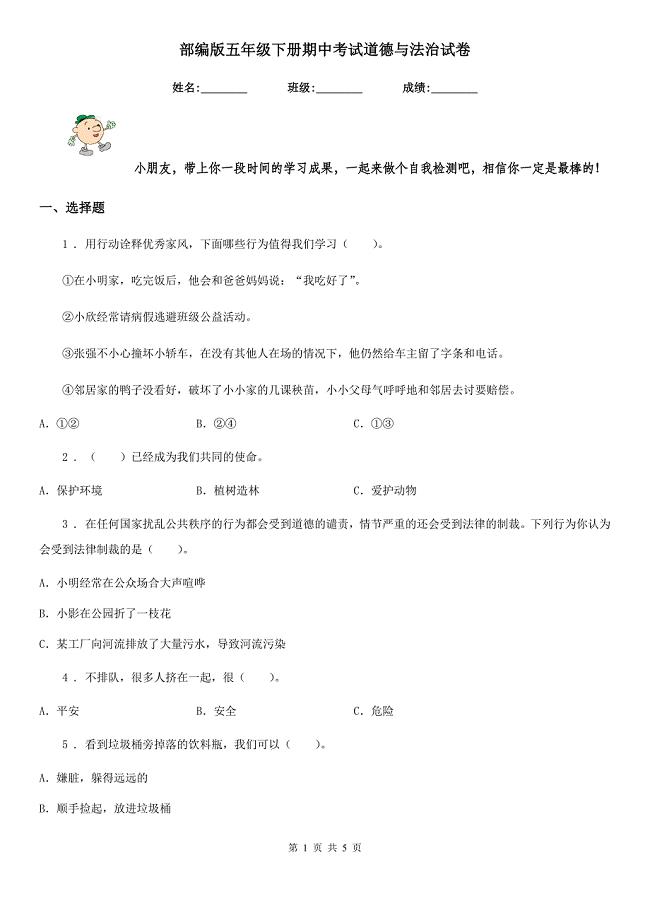 部编版五年级下册期中考试道德与法治试卷