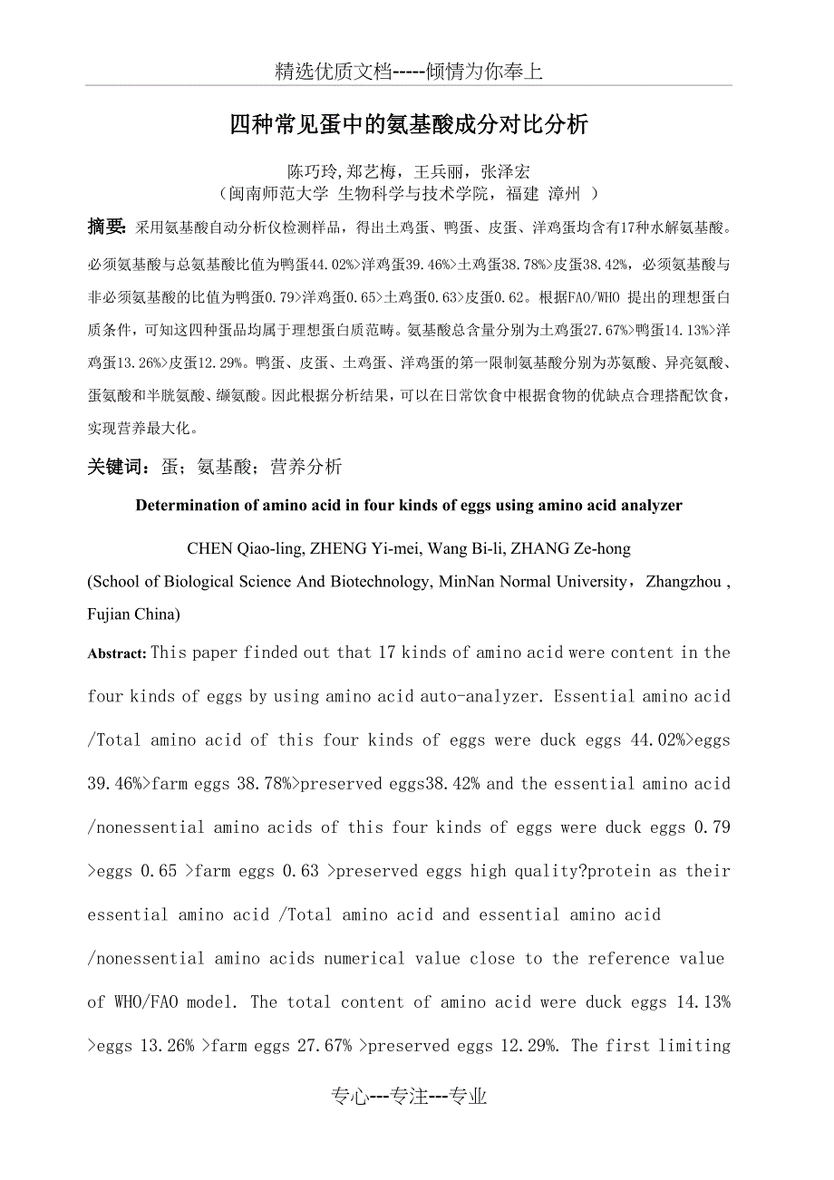 四种常见蛋中的氨基酸成分对比分析_第1页