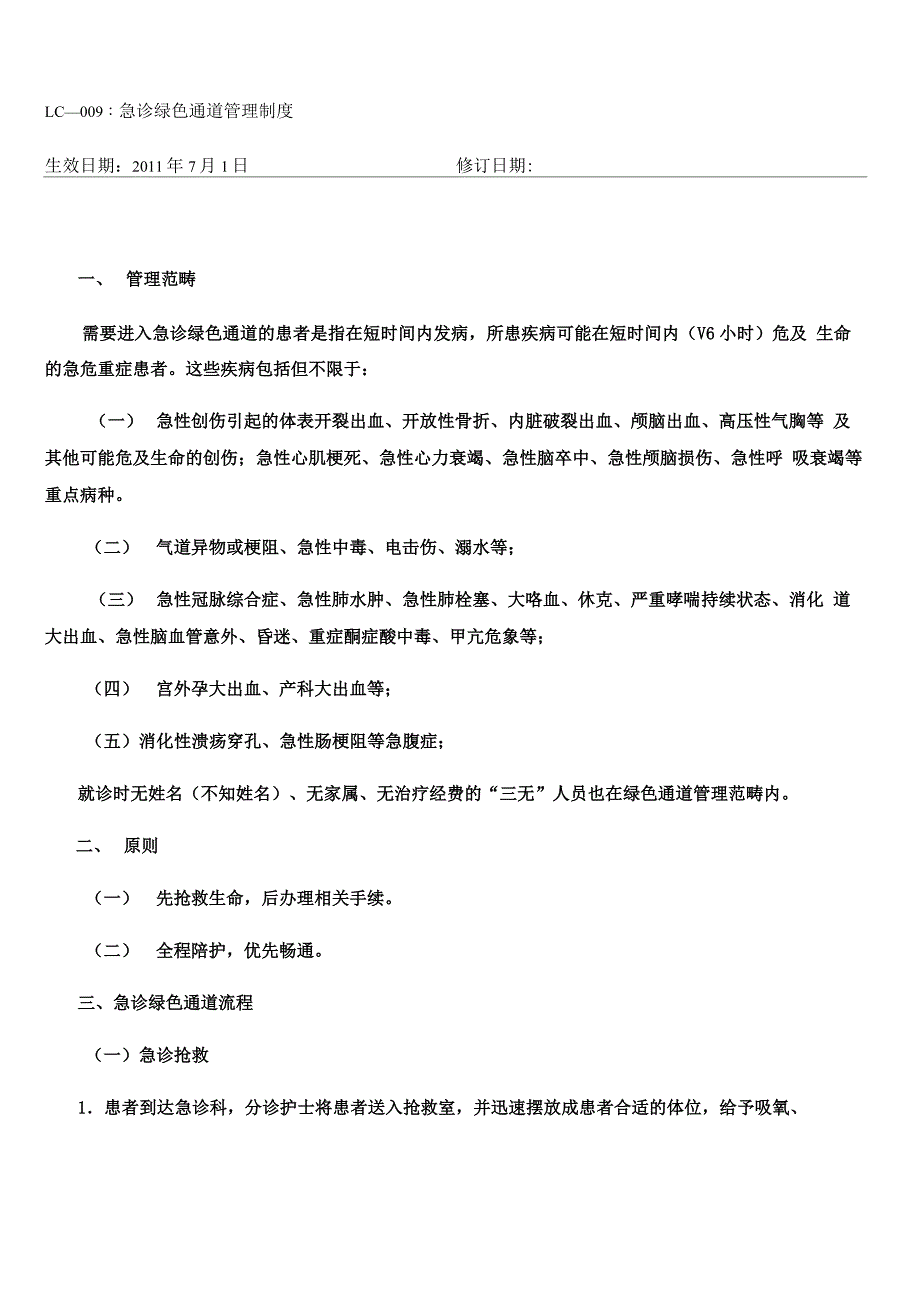 急诊预检分诊工作制度66571_第4页