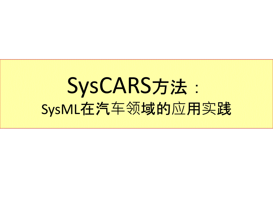 SysML汽车领域实践_第1页