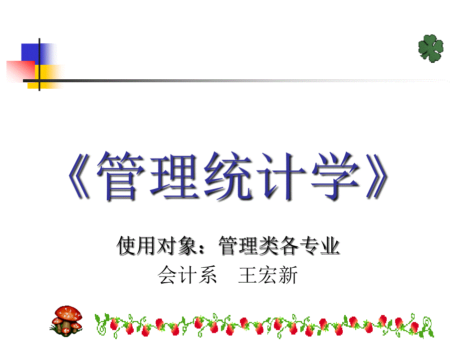 管理统计学第一二章_第1页