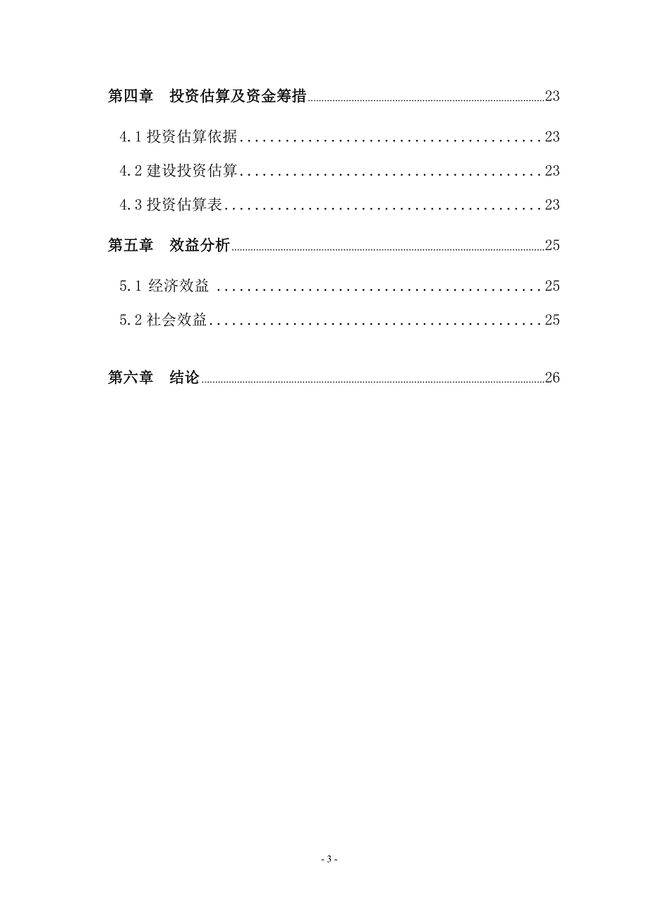 安图绿丰园山水泉宾馆投资项目可行性报告.doc_第3页