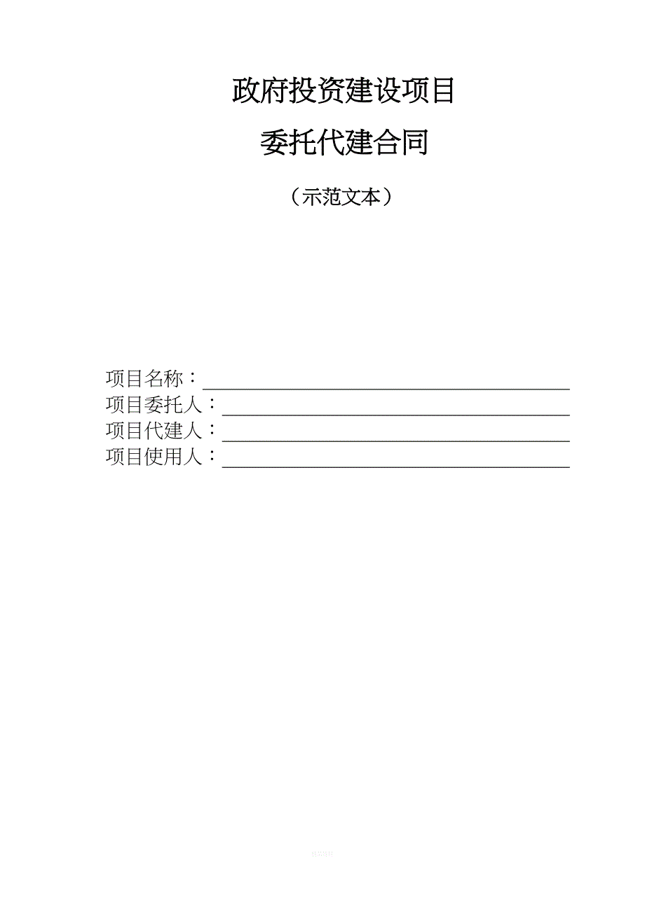 委托代建合同(示范文本)_第1页